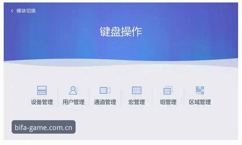 必发体育平台新版中国官网上线：一次界面与功能的深度解析